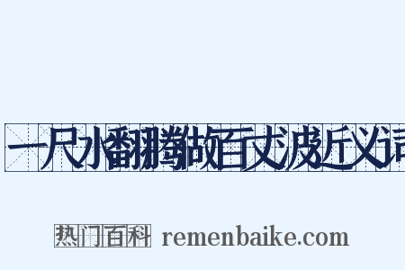 一尺水翻腾做百丈波近义词是什么意思的图片